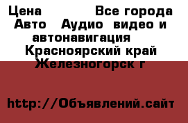 Comstorm smart touch 5 › Цена ­ 7 000 - Все города Авто » Аудио, видео и автонавигация   . Красноярский край,Железногорск г.